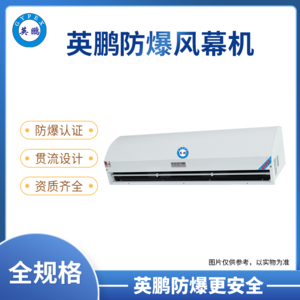 广东石油化工英鹏防爆风幕机离心式系列0.9/1.2/1.5/18米（防爆离心式风幕机LX系列）