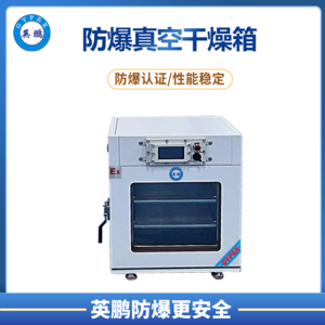 青岛涂料厂英鹏防爆真空干燥箱（标准型） BYP-070GX-3ZKB