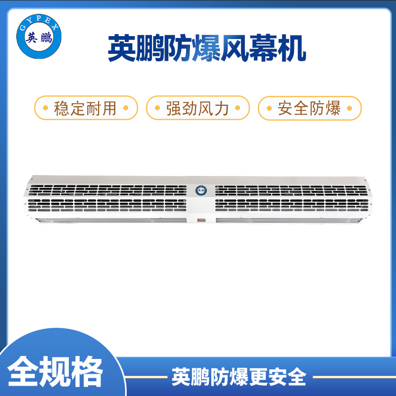 杭州涂料间英鹏防爆自然风风幕机0.9/1.2/1.5/1.8/2米 （防爆自然风风幕机B系列）