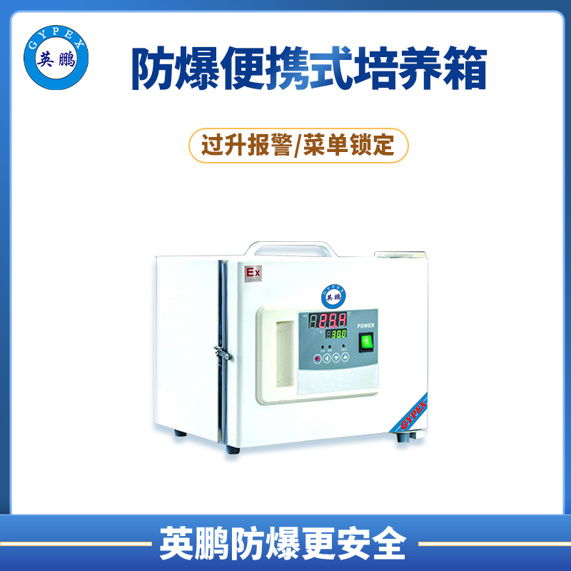 浙江石油防爆便携式培养箱  BYP-500GX-1DH