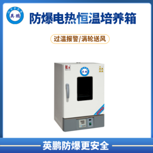 成都试剂室防爆电热恒温培养箱   BYP-500GX-3HPL