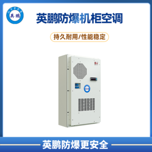 英鹏 防爆机柜空调-户外式 300w