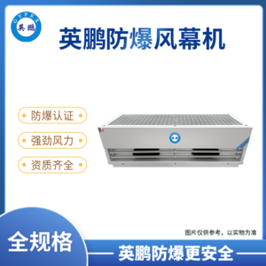广东涂料房英鹏防爆风幕机-工业型离心式大风量0.9/1/1.2/1.5/1.8/2米（防爆风幕机离心式GYX工业系列）